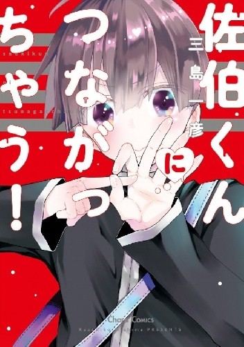 Saeki-kun ni Tsunagachau! - Kazuhiko Mishima
