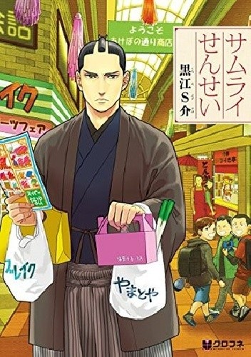 Samurai Sensei vol 1 - S-suke Kuroe