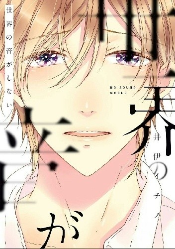 Sekai no Oto ga Shinai - Ichino Ii