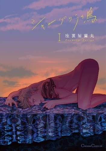 Shangri La no Tori 1 - Ranmaru Zariya