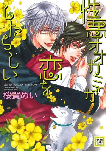Shouwaru Ookami ga koi wo Shita Rashi - Mei Sakuraga