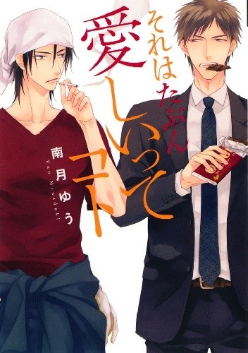 Sore wa Tabun Itoshii tte Koto - Yuu Minaduki