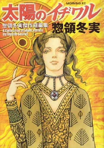 Taiyou no Ijiwaru - Fuyumi Soryo