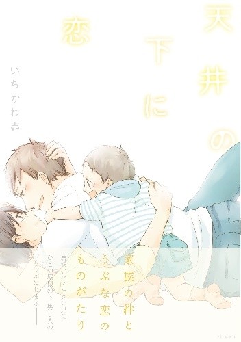 Tenjou no Shita ni Koi - Ichi Ichikawa