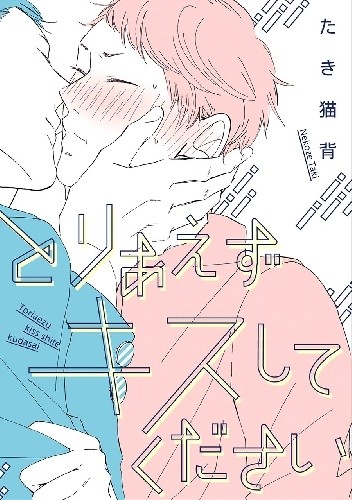 Toriaezu Kiss Shite Kudasai - Nekoze Taki
