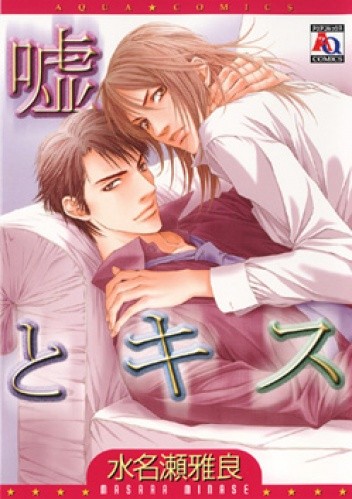 Uso to Kiss - Masara Minase